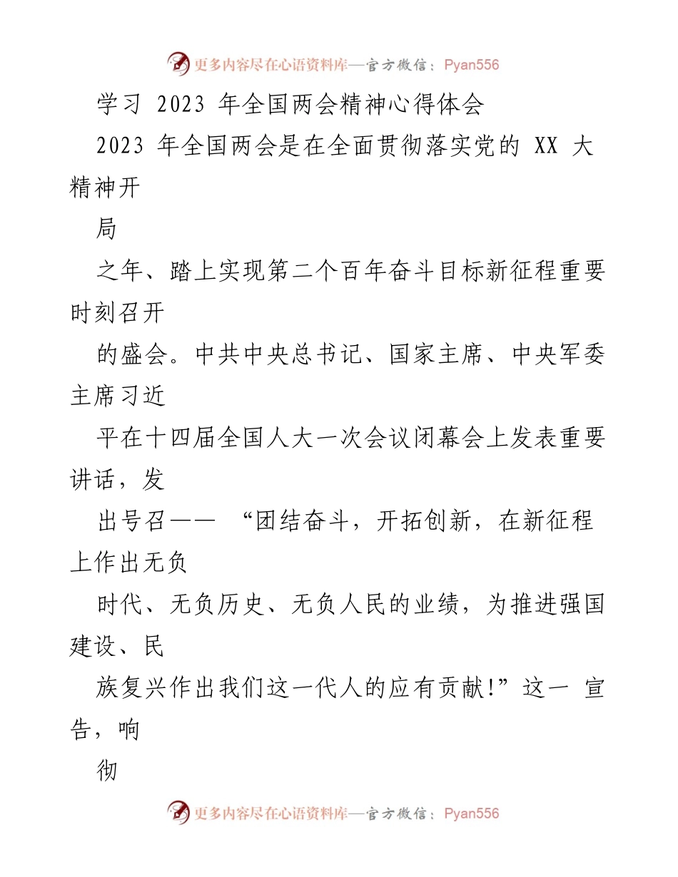 [心得体会] 学习活动 - 学习全国两会精神的深刻体会.docx_第1页