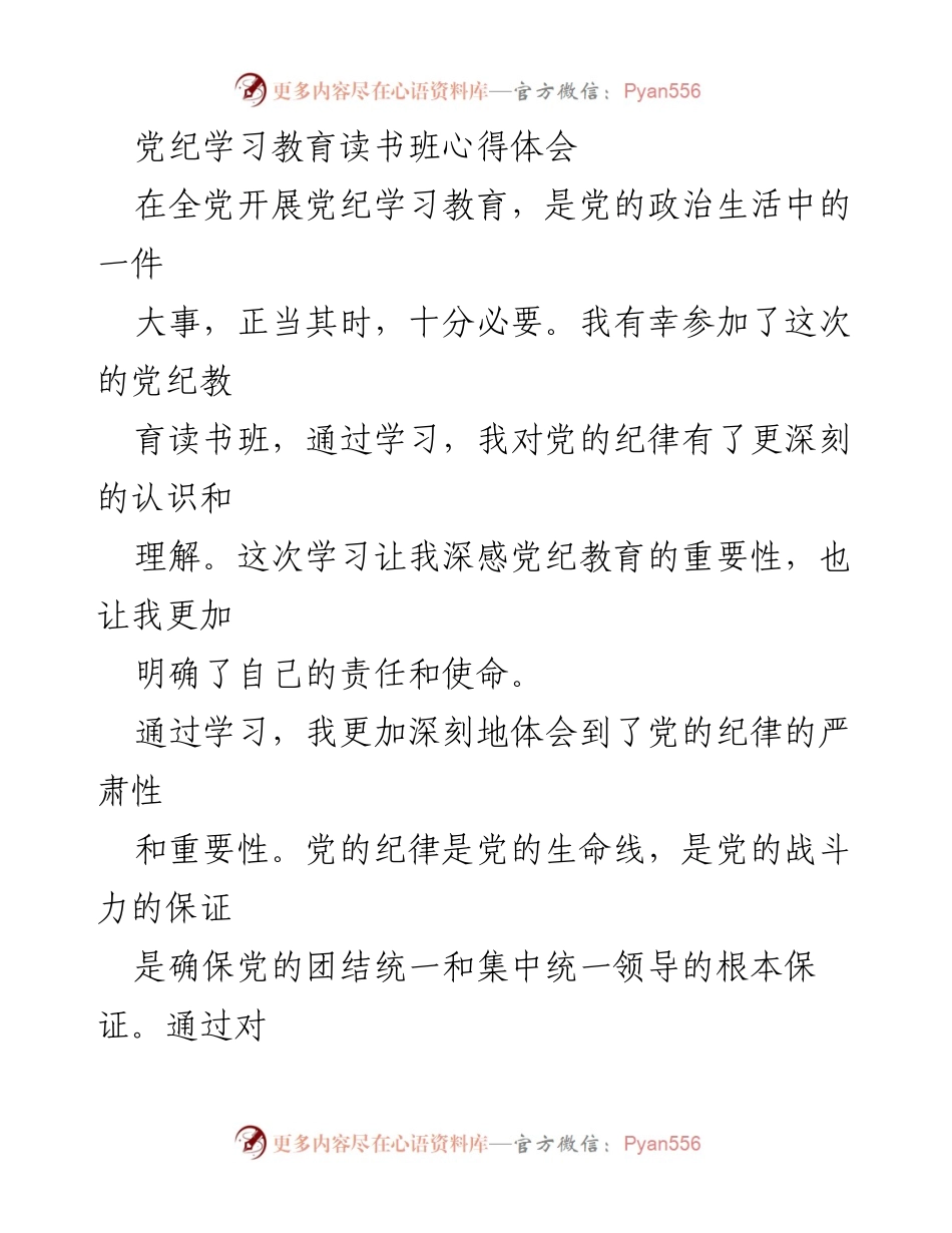 [心得体会] 党纪学习教育读书班 - 深刻体会党纪教育的重要性与自我要求.docx_第1页