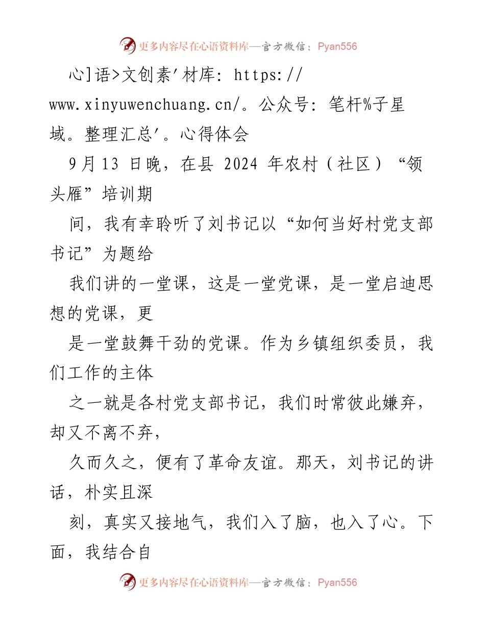 [心得体会] 培训交流 - 村党支部书记培训心得体会.docx_第1页