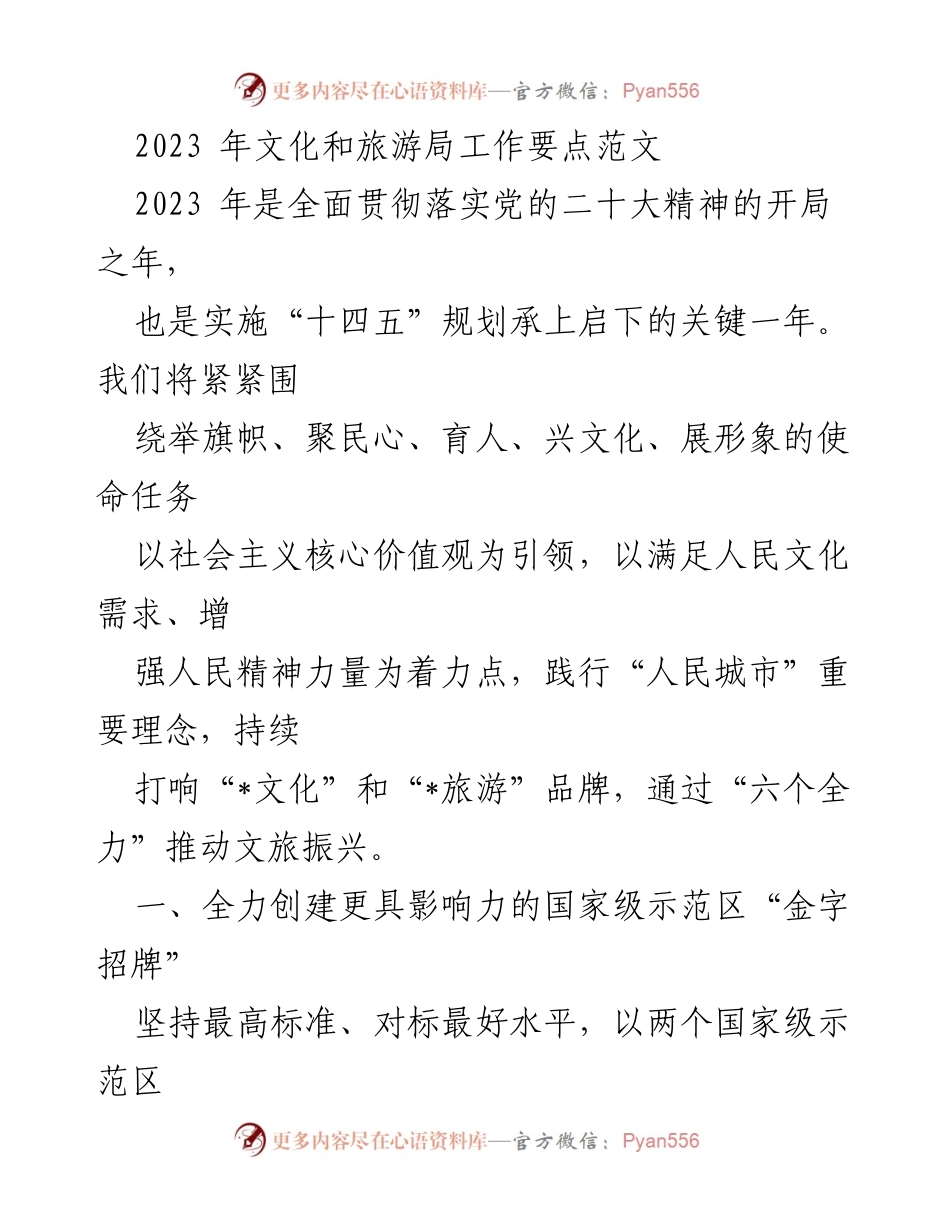 [工作要点] 文化和旅游局 - 2023年文化和旅游局工作要点实施方案.docx_第1页