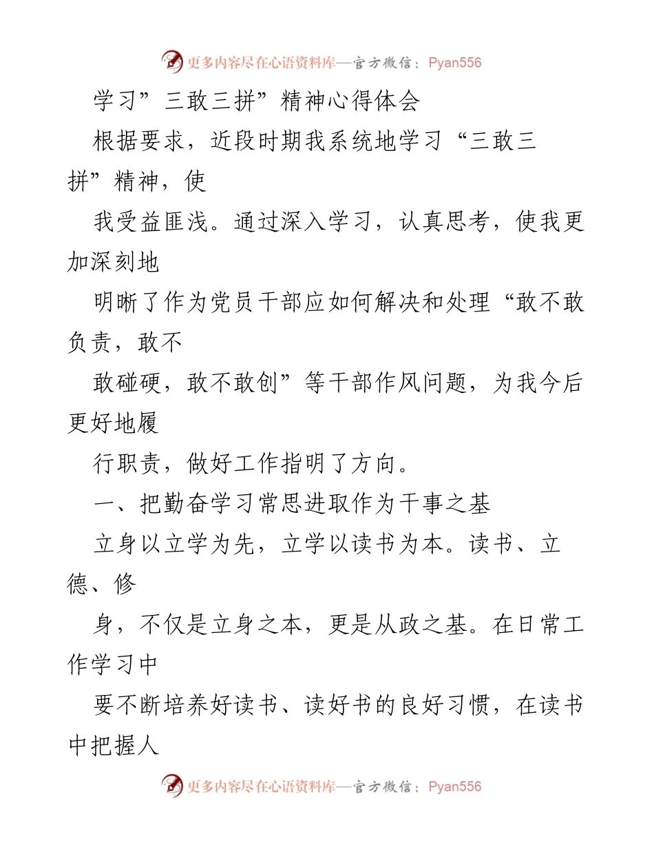 [心得体会] 学习活动 - 学习“三敢三拼”精神的心得体会.docx_第1页