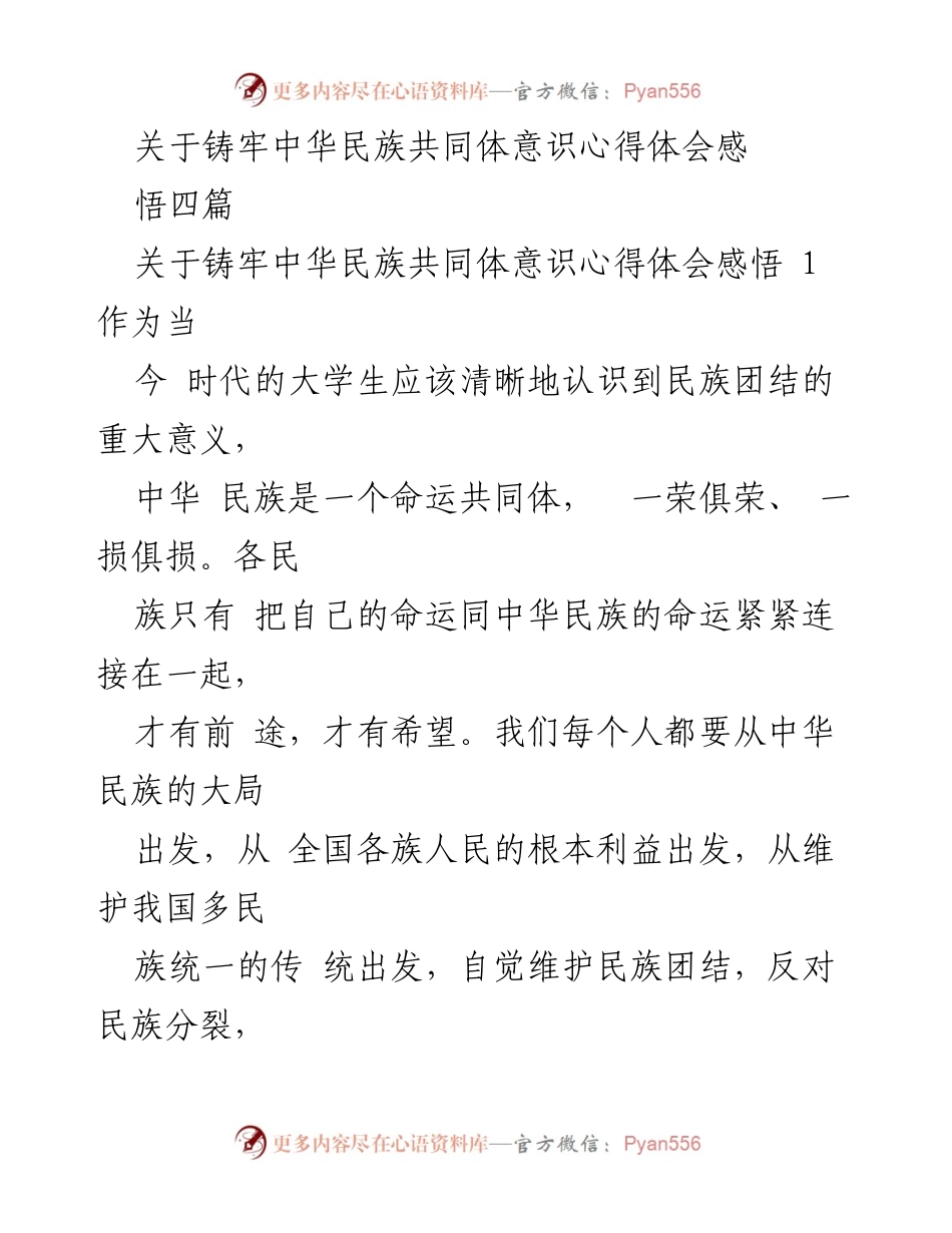 [心得体会] 学校讲座 - 铸牢中华民族共同体意识的责任与使命.docx_第1页