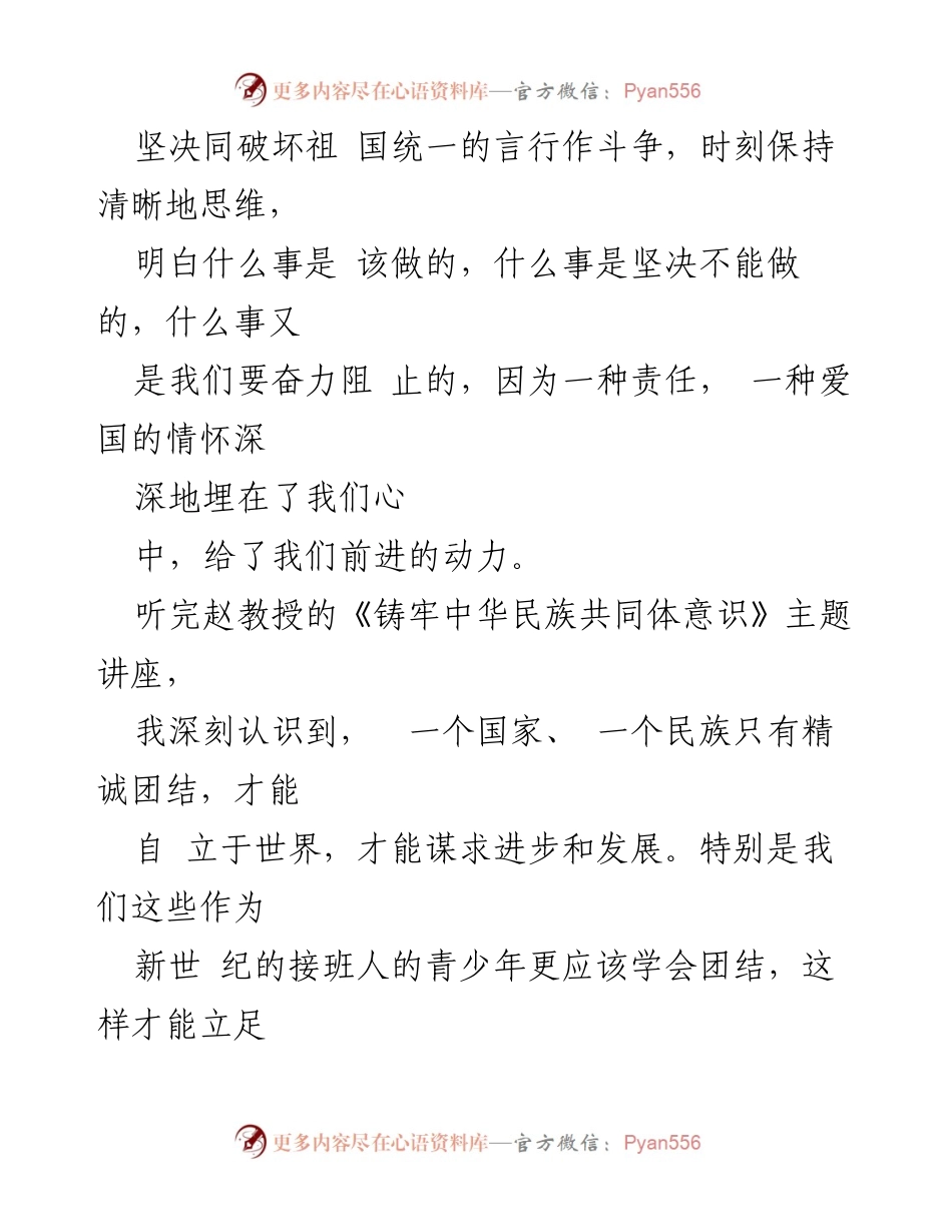 [心得体会] 学校讲座 - 铸牢中华民族共同体意识的责任与使命.docx_第2页
