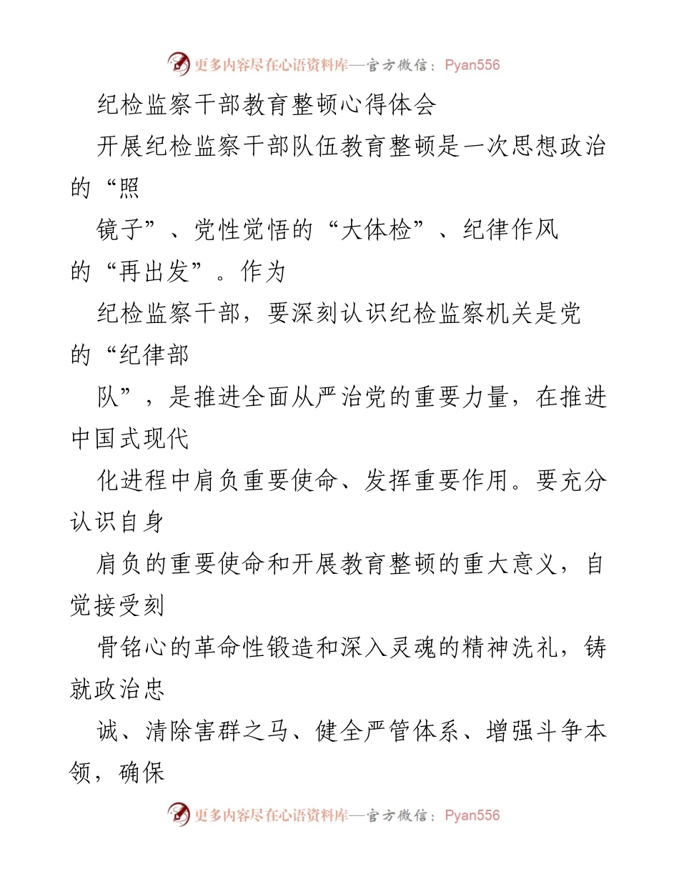[心得体会] 纪检监察干部教育整顿 - 深化忠诚担当，强化政治品格.docx_第1页