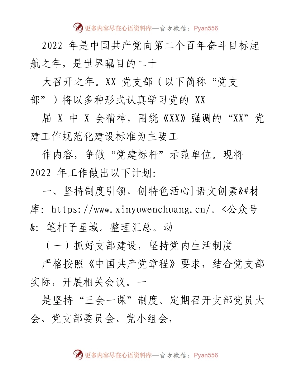 [工作计划] 党支部年度工作会议 - 2022年度党支部工作计划与特色活动安排.docx_第1页