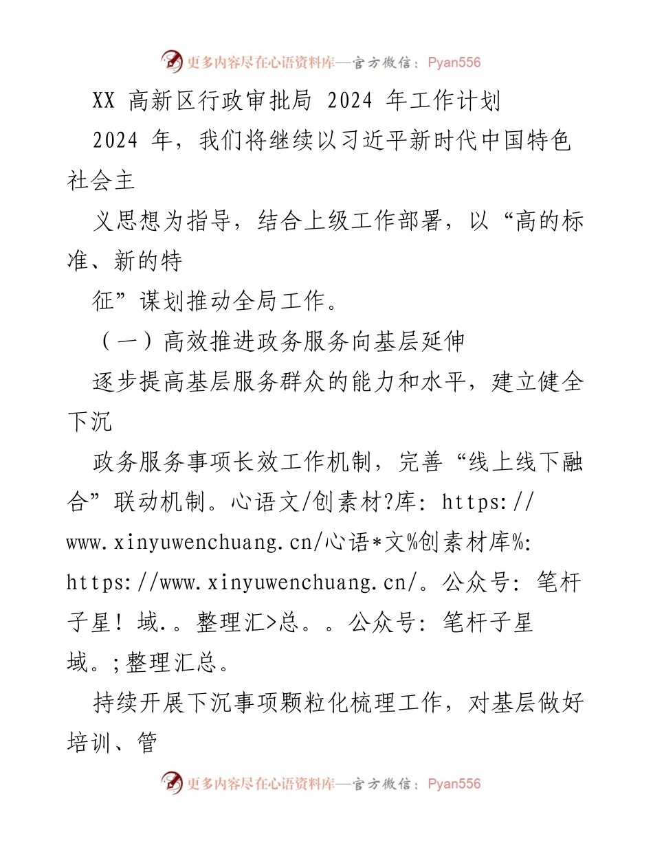 [工作计划] 行政审批局 - 2024年高新区行政审批局工作计划概述.docx_第1页