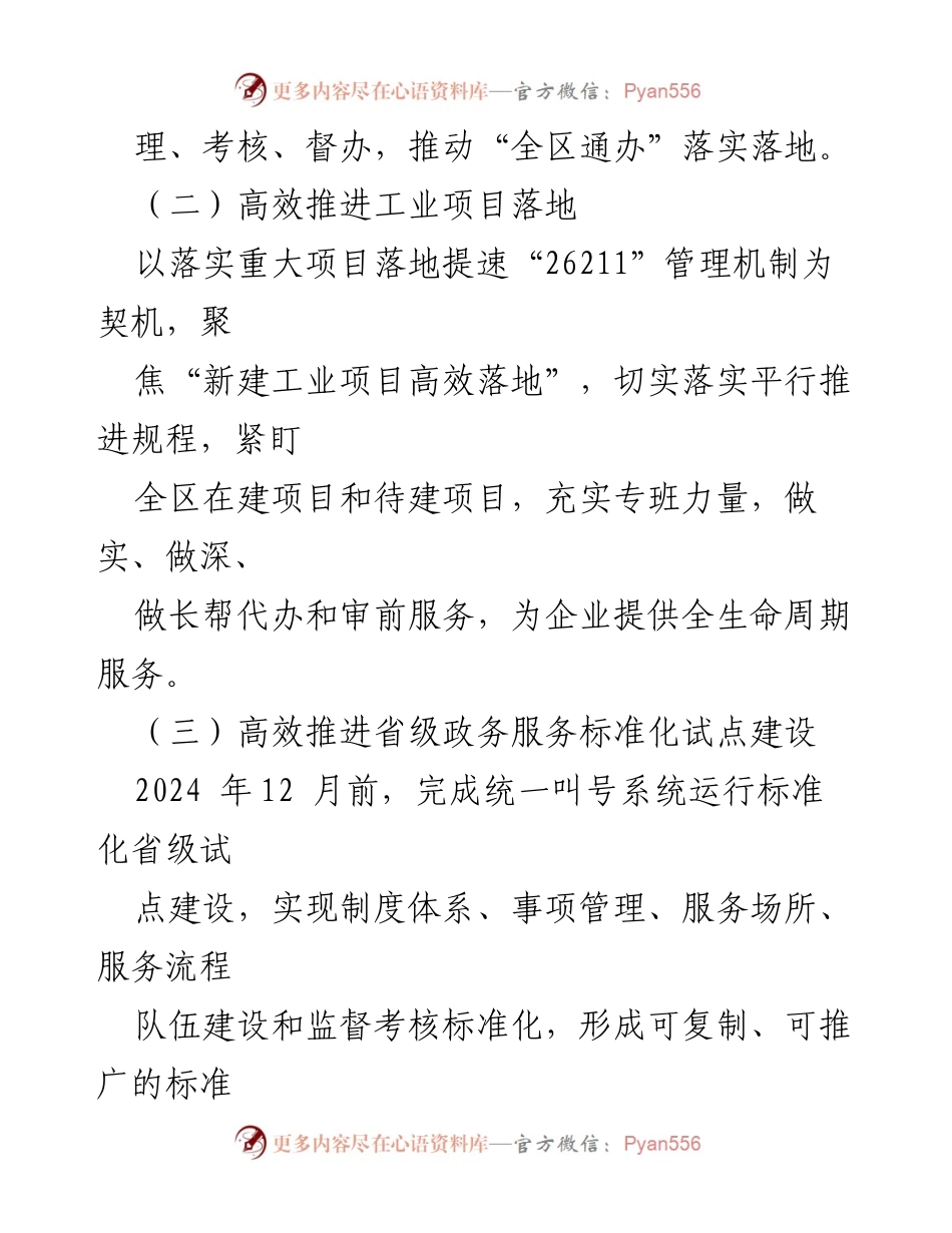 [工作计划] 行政审批局 - 2024年高新区行政审批局工作计划概述.docx_第2页