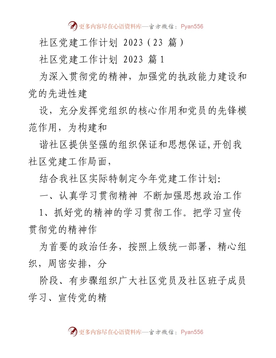 [工作计划] 社区党建 - 2023年度社区党建工作计划.docx_第1页