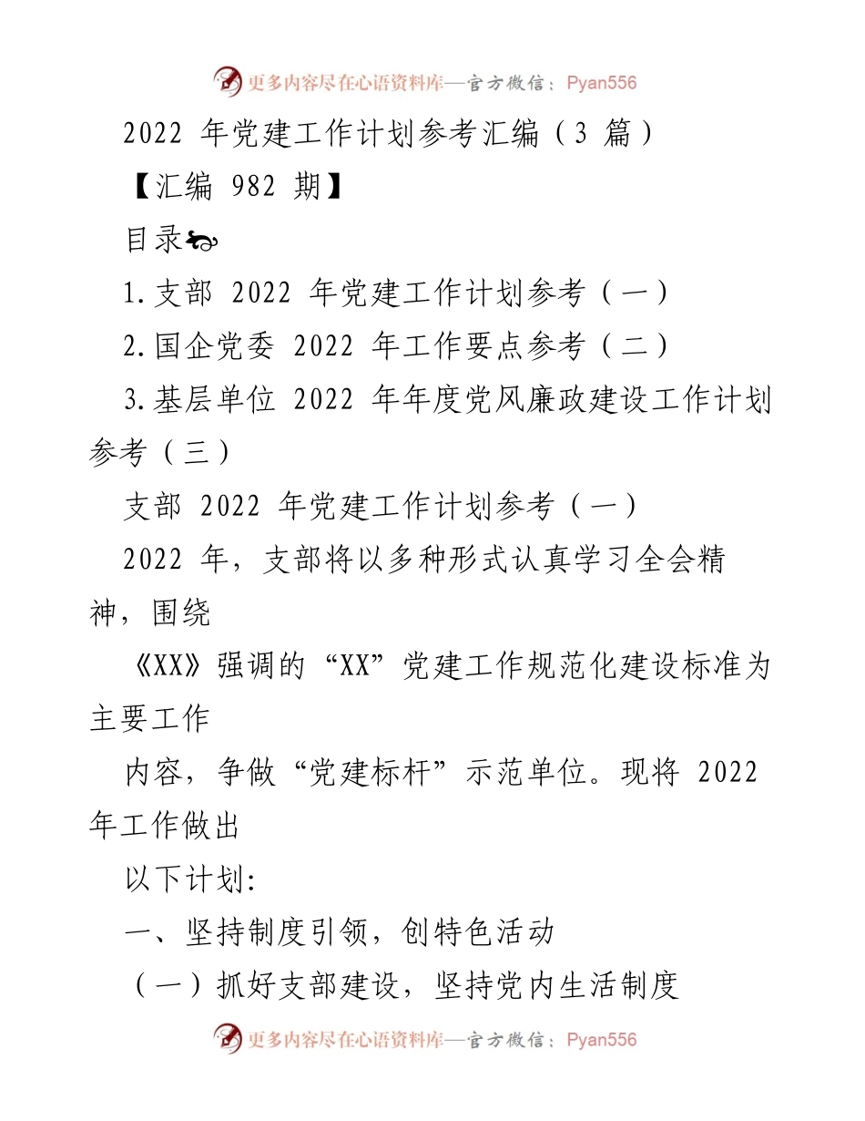 [工作计划] 党建工作 - 2022年支部党建工作计划与特色活动安排.docx_第1页