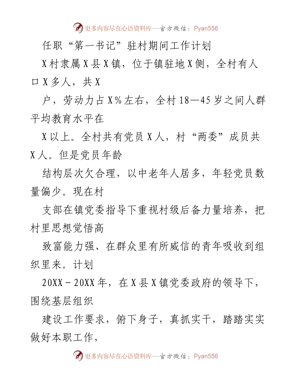 [工作计划] 驻村工作 - “第一书记”驻村期间工作计划与实施方案.docx_第1页