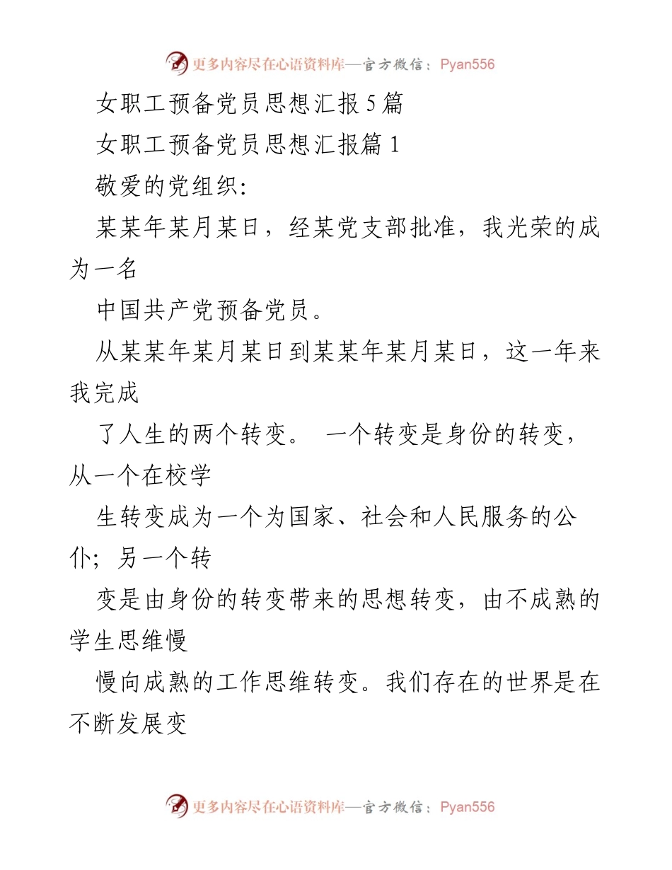 [思想汇报] 预备党员转正 - 女职工预备党员思想汇报总结.docx_第1页