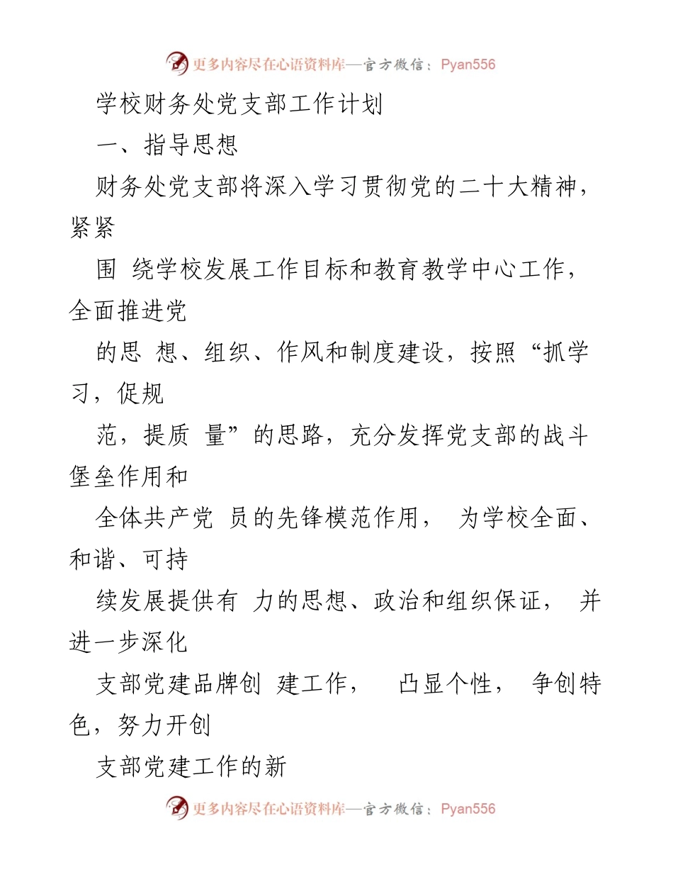 [工作计划] 学校财务处 - 财务处党支部2023年度工作计划.docx_第1页