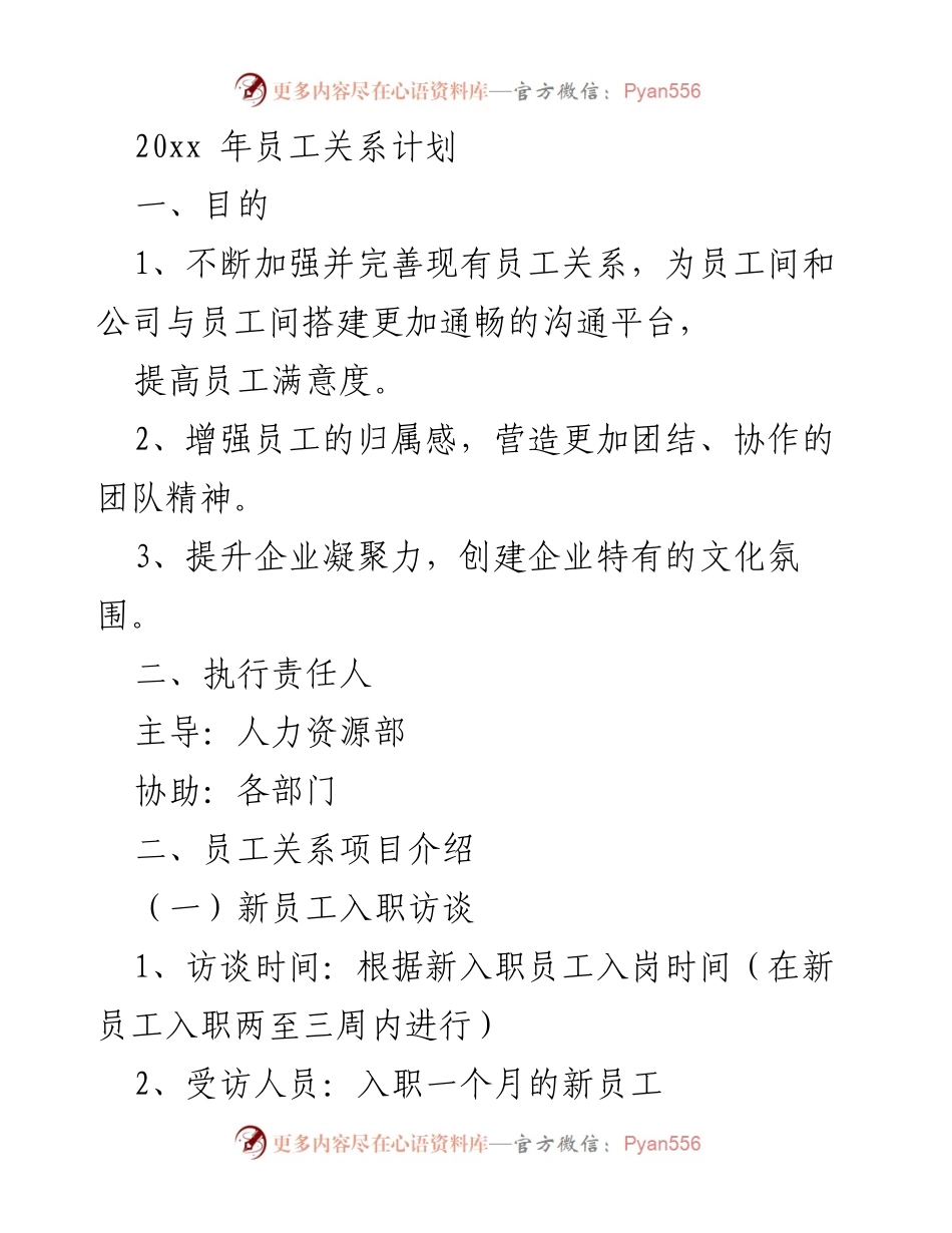[工作计划] 员工关系管理 - 2023年员工关系建设计划.docx_第1页