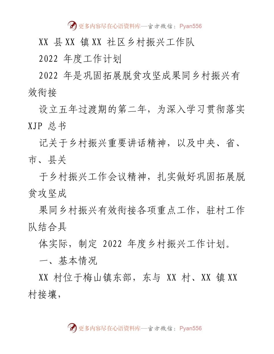 [工作计划] 乡村振兴 - XX 镇2022年度乡村振兴工作计划.docx_第1页