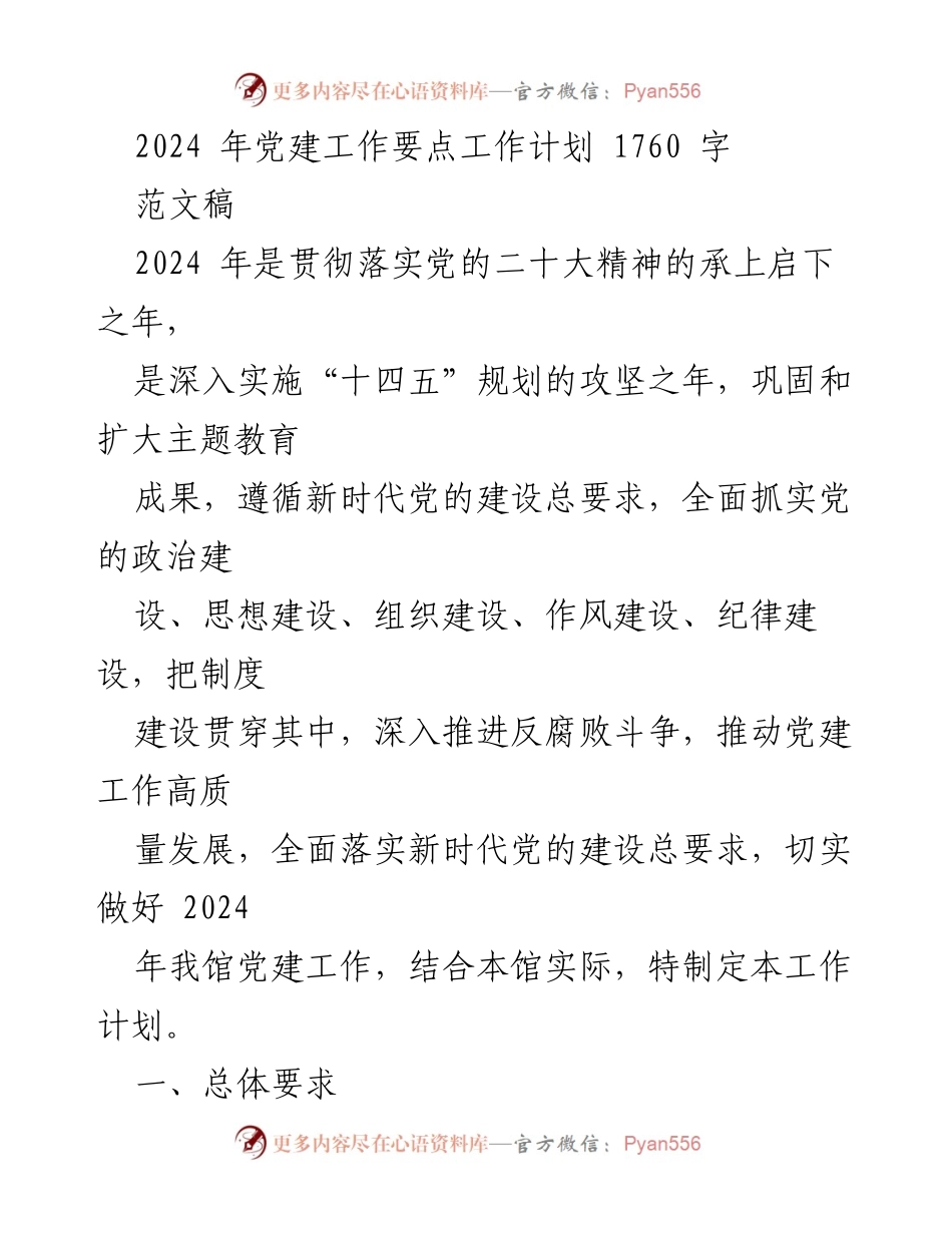 [工作计划] 党建工作 - 2024年党建工作要点与实施计划_2.docx_第1页
