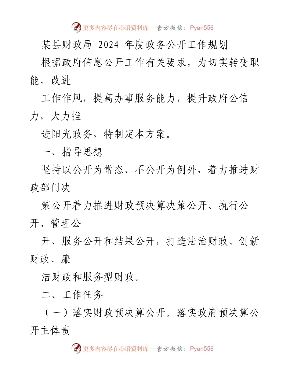 [工作规划] 政务公开 - 2024年度财政局政务公开工作规划.docx_第1页