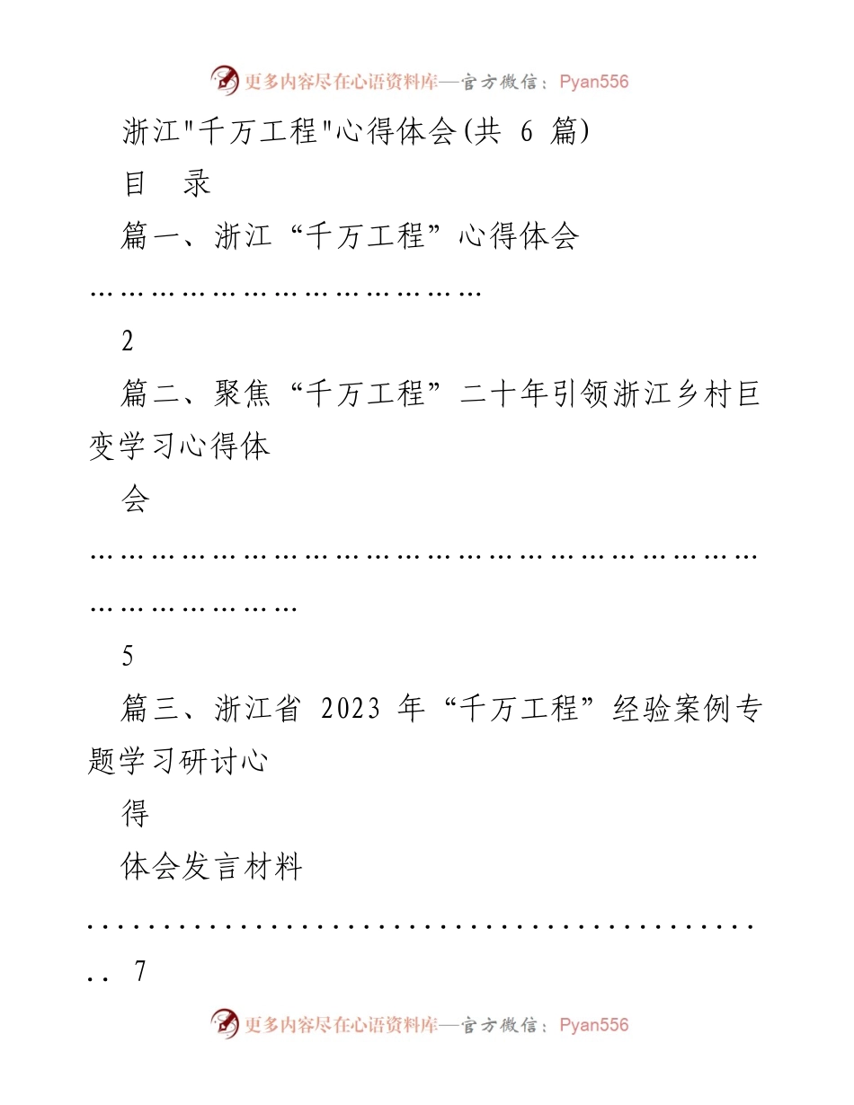[心得体会] 学习研讨 - 浙江“千万工程”二十年成就与经验总结.docx_第1页