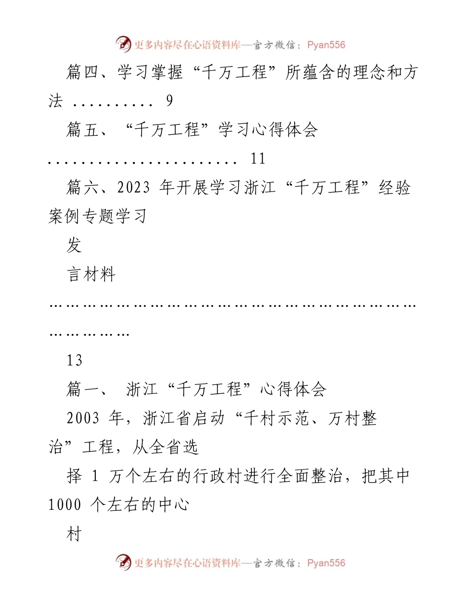 [心得体会] 学习研讨 - 浙江“千万工程”二十年成就与经验总结.docx_第2页