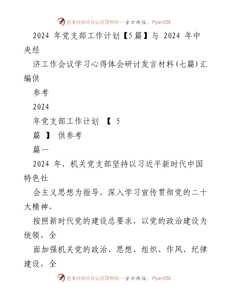 [工作计划] 党支部 - 2024年机关党支部工作计划与学习体会汇编.docx_第1页