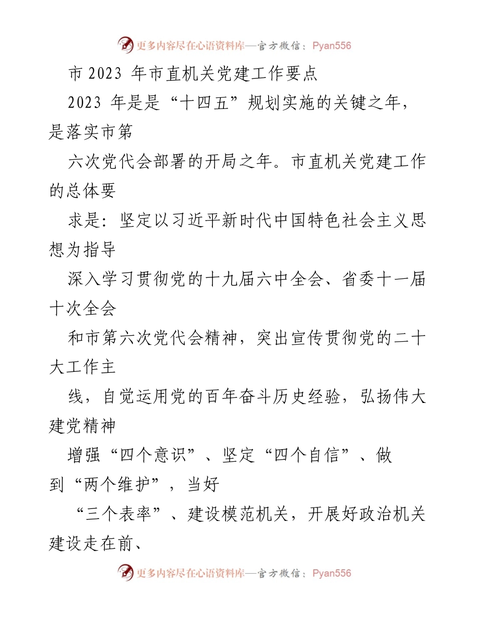 [工作要点] 市直机关党建工作会议 - 2023 年市直机关党建工作要点与实施方案.docx_第1页