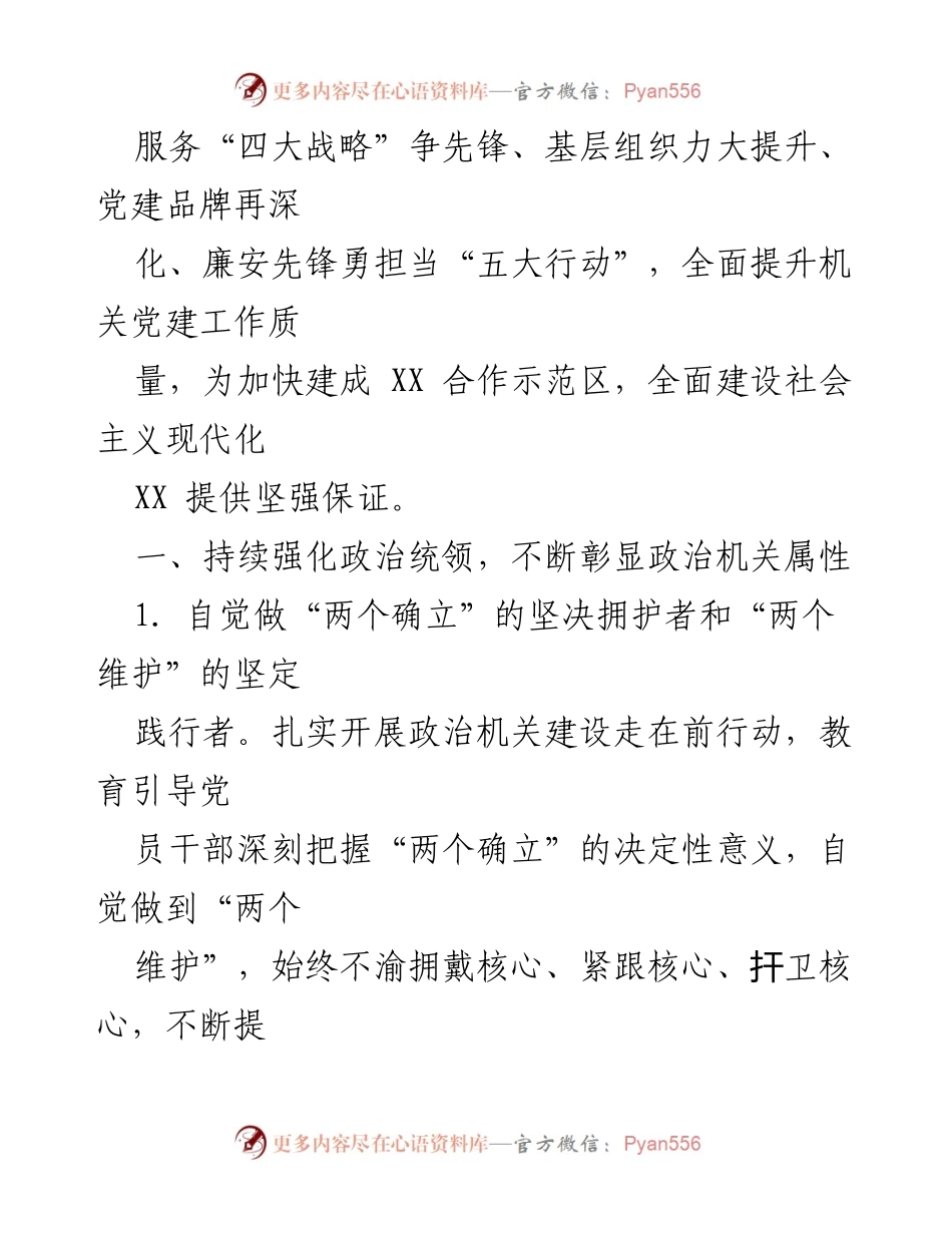 [工作要点] 市直机关党建工作会议 - 2023 年市直机关党建工作要点与实施方案.docx_第2页