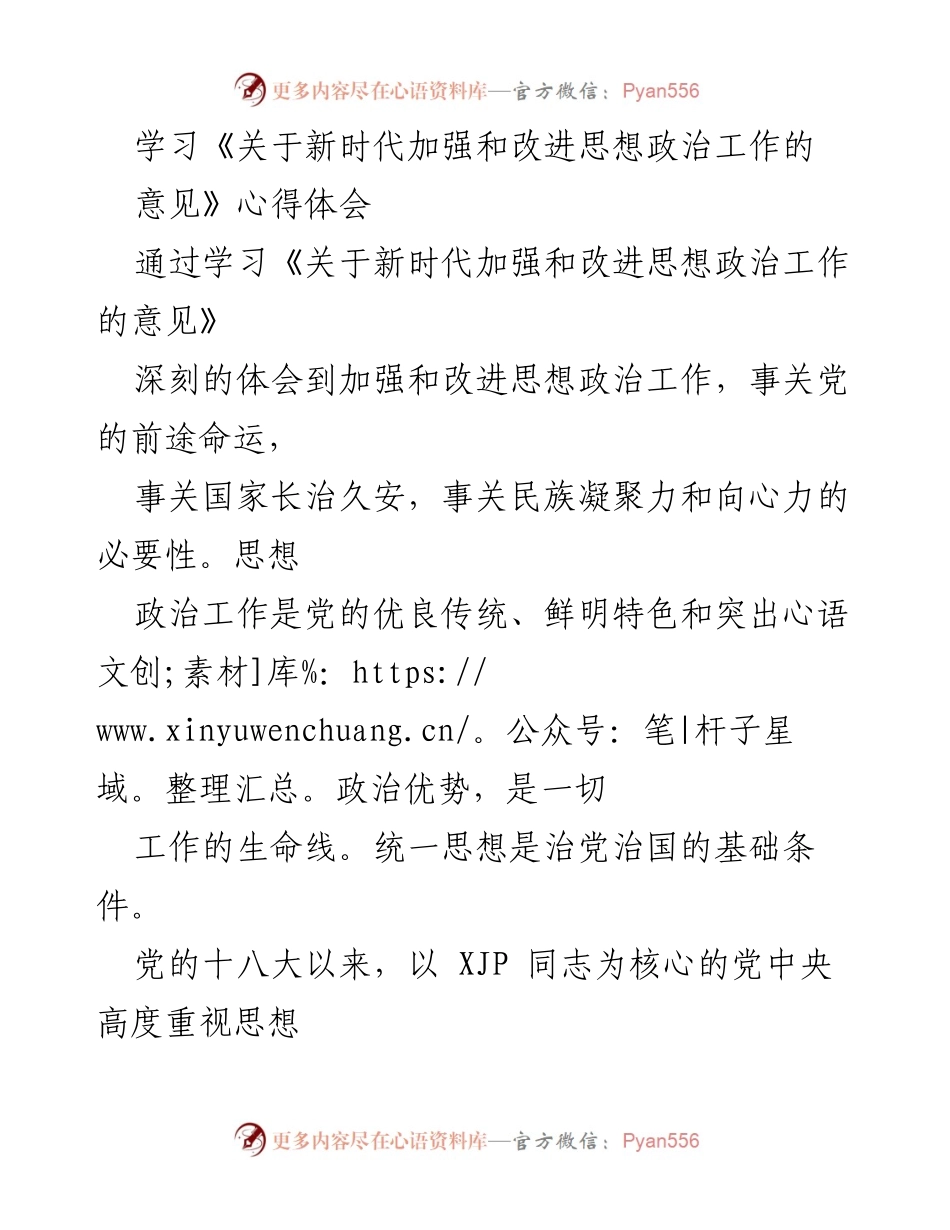 [心得体会] 学习交流 - 加强和改进思想政治工作的必要性与实践路径.docx_第1页