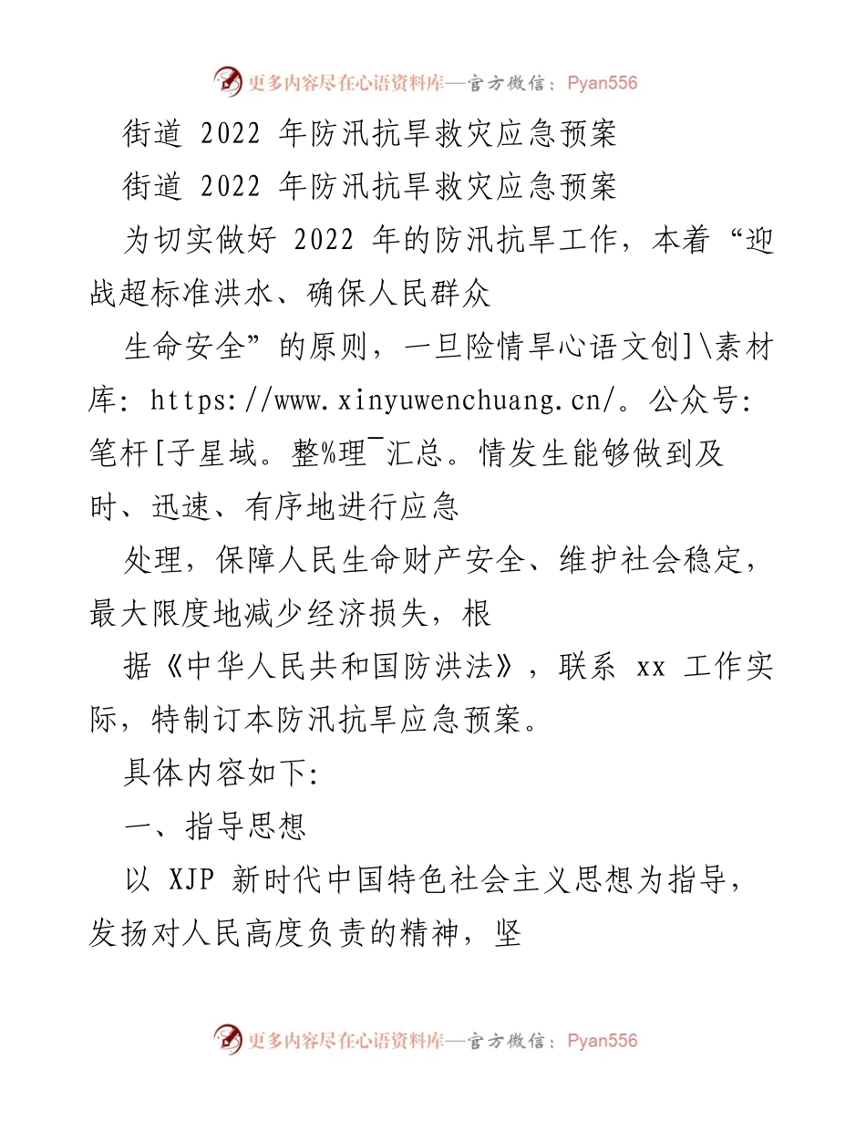 [应急预案] 防汛抗旱 - 2022年街道防汛抗旱救灾应急预案.docx_第1页