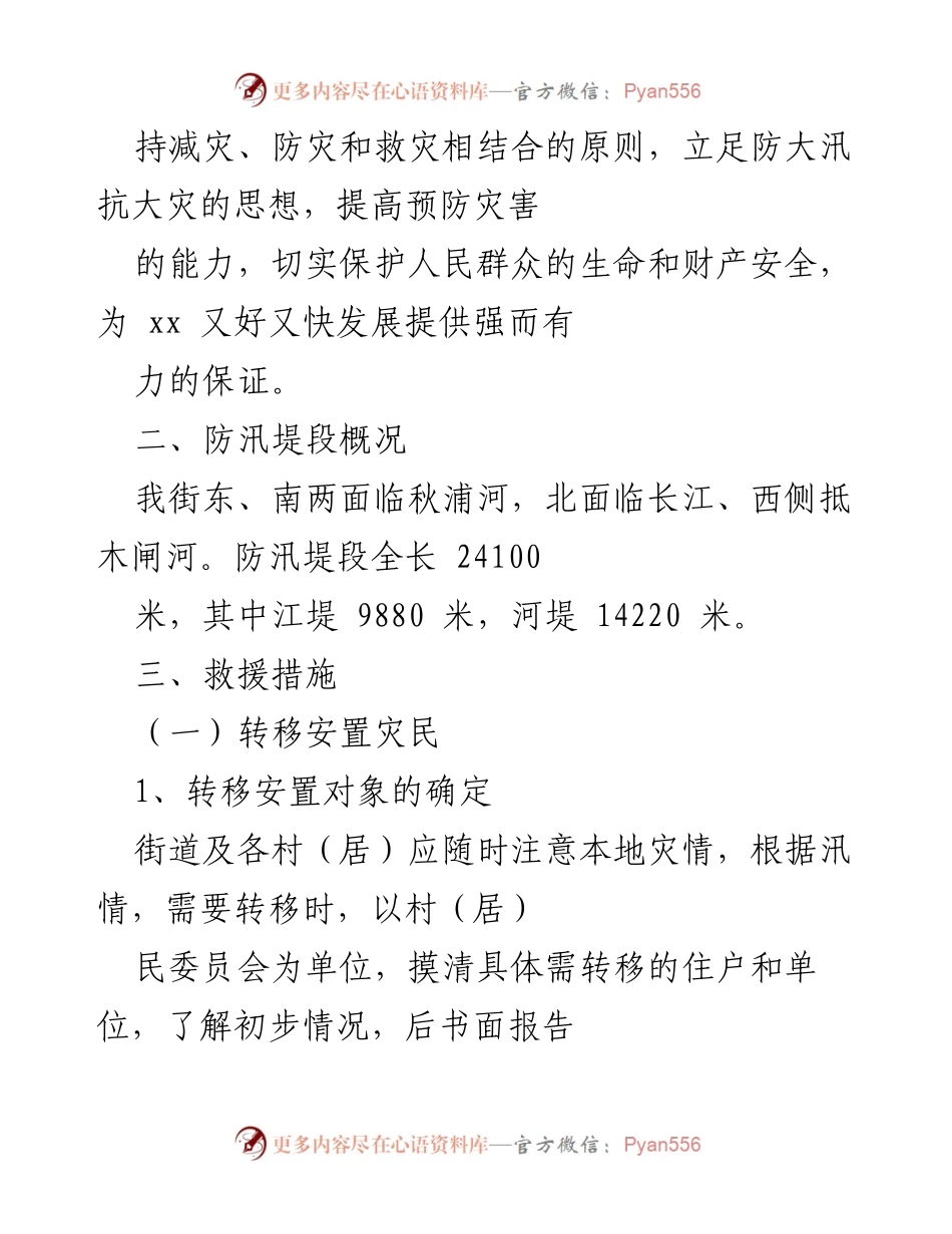 [应急预案] 防汛抗旱 - 2022年街道防汛抗旱救灾应急预案.docx_第2页
