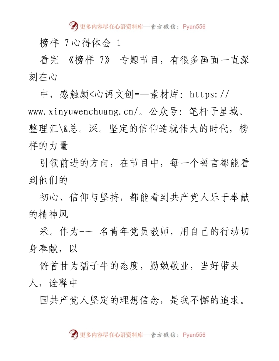 [心得体会] 观看《榜样 7》专题节目 - 向榜样致敬，坚定信仰与奉献精神.docx_第1页