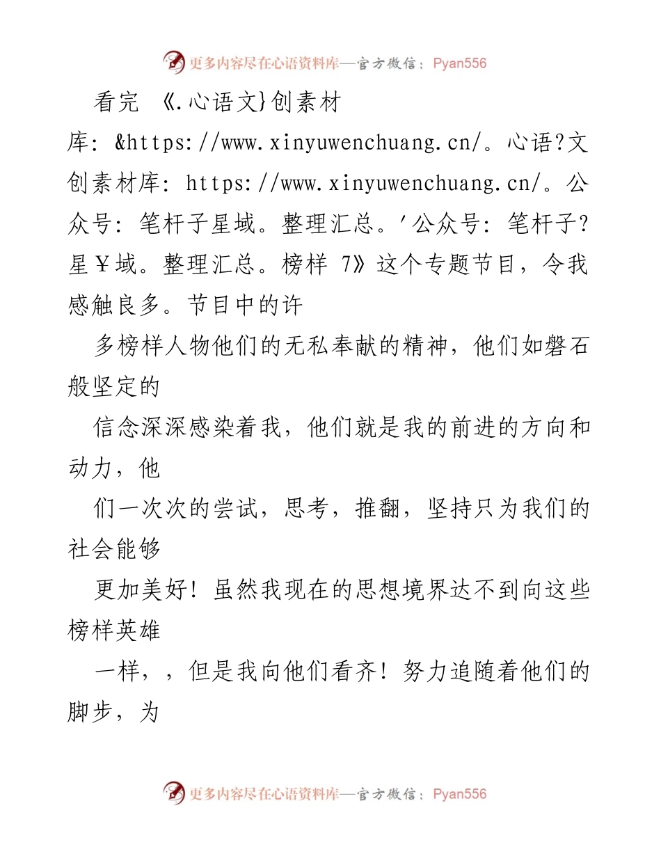 [心得体会] 观看《榜样 7》专题节目 - 向榜样致敬，坚定信仰与奉献精神.docx_第2页