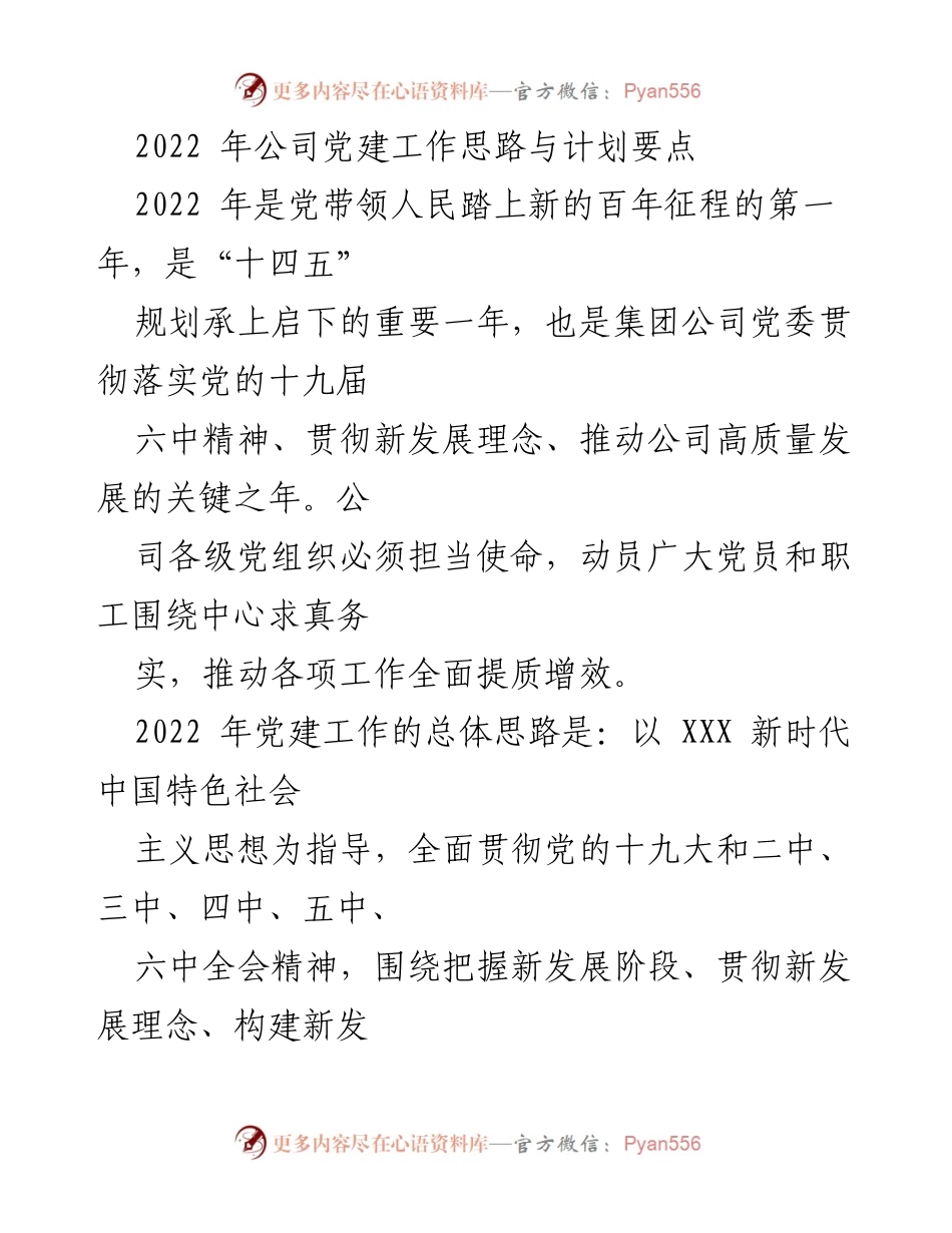 [工作计划] 党建工作会议 - 2022年公司党建工作思路与计划要点.docx_第1页