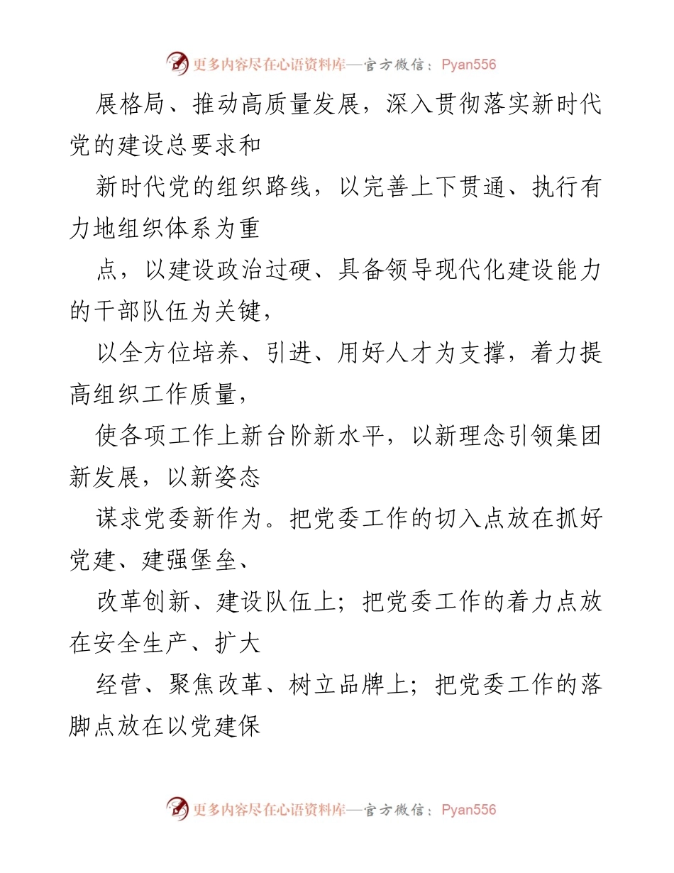 [工作计划] 党建工作会议 - 2022年公司党建工作思路与计划要点.docx_第2页