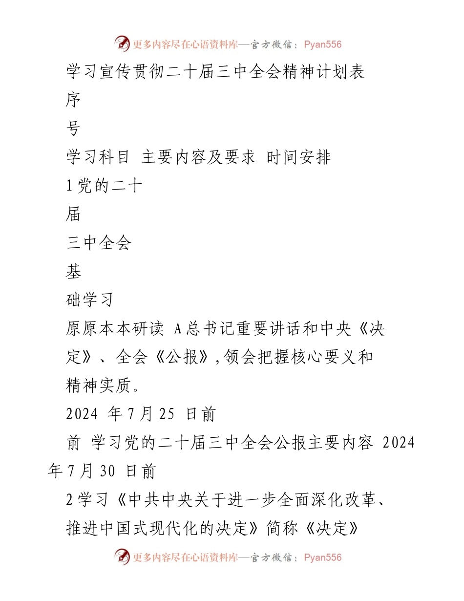 [工作计划] 学习贯彻 - 学习宣传贯彻二十届三中全会精神计划表.docx_第1页