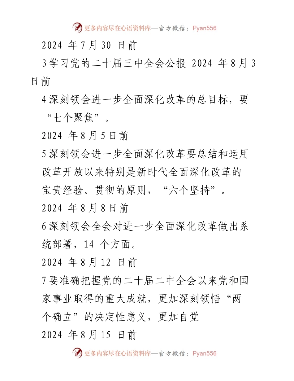 [工作计划] 学习贯彻 - 学习宣传贯彻二十届三中全会精神计划表.docx_第2页