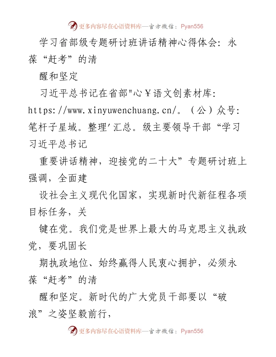 [心得体会] 省部级专题研讨班 - 永葆“赶考”的清醒与坚定.docx_第1页