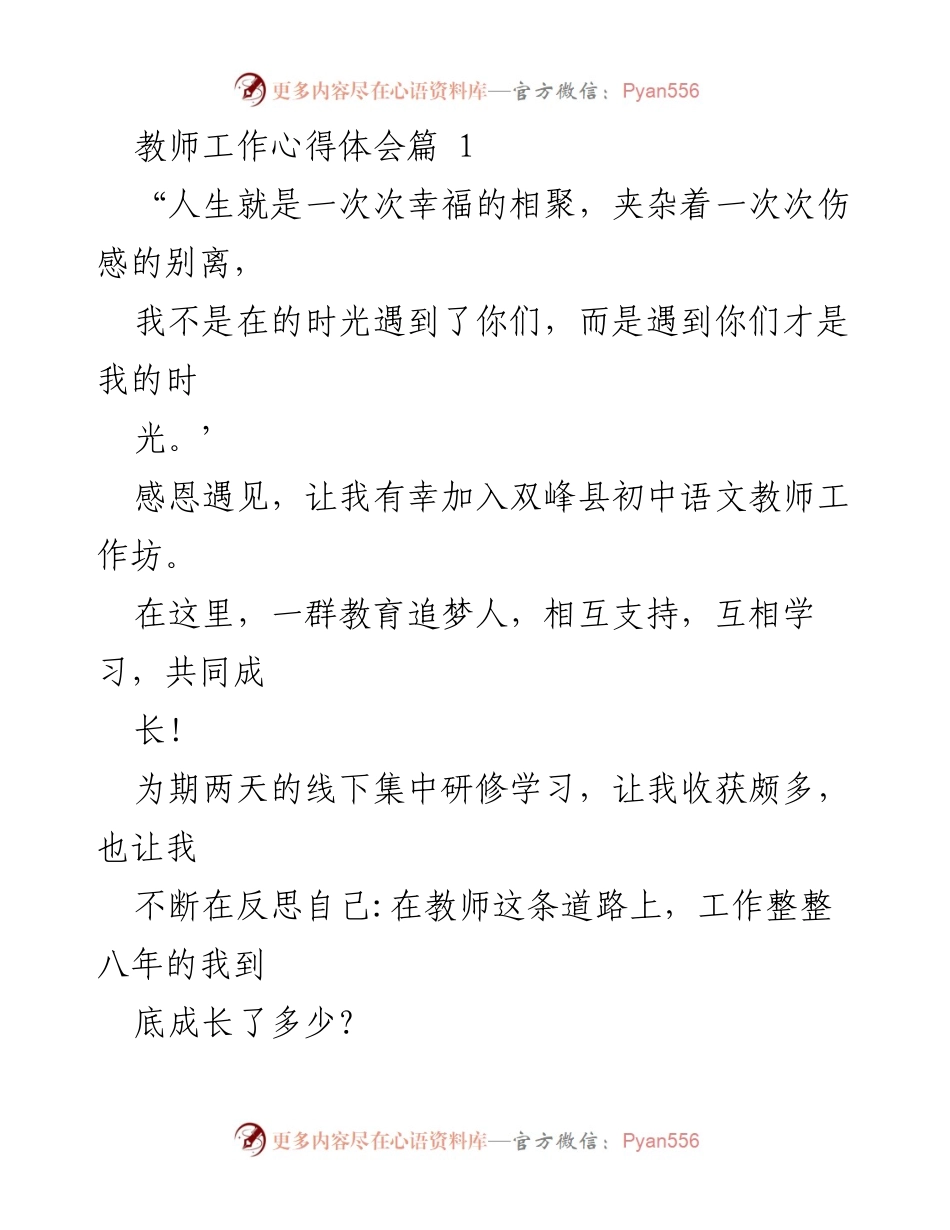 [心得体会] 教师研修 - 感恩遇见：教师成长与反思之路.docx_第1页