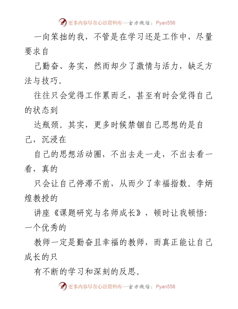 [心得体会] 教师研修 - 感恩遇见：教师成长与反思之路.docx_第2页