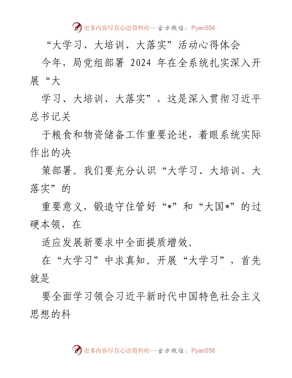 [心得体会] 活动总结 - 大学习、大培训、大落实的深刻体会与实践.docx_第1页