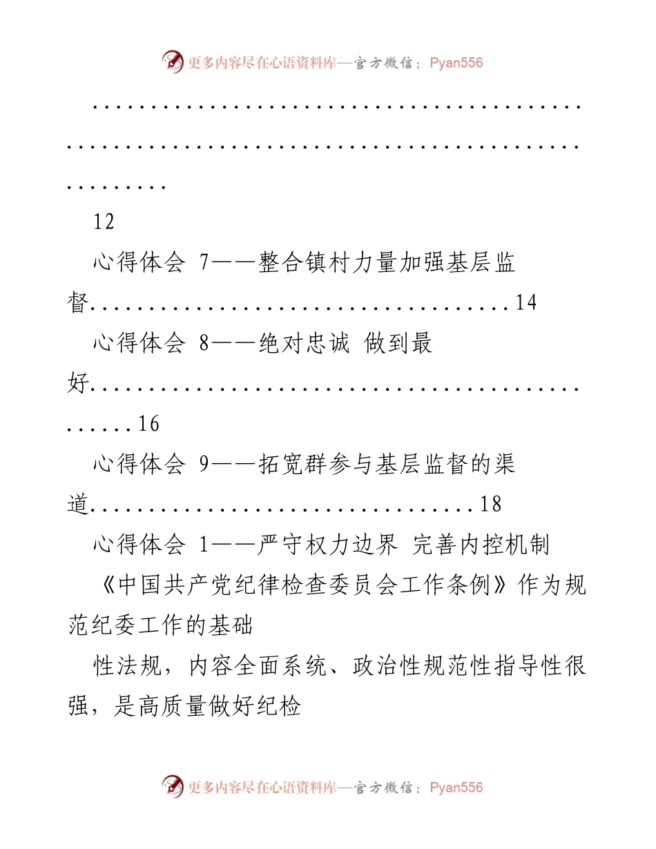 [心得体会] 学习交流 - 深入学习《纪委工作条例》的心得体会汇编.docx_第2页