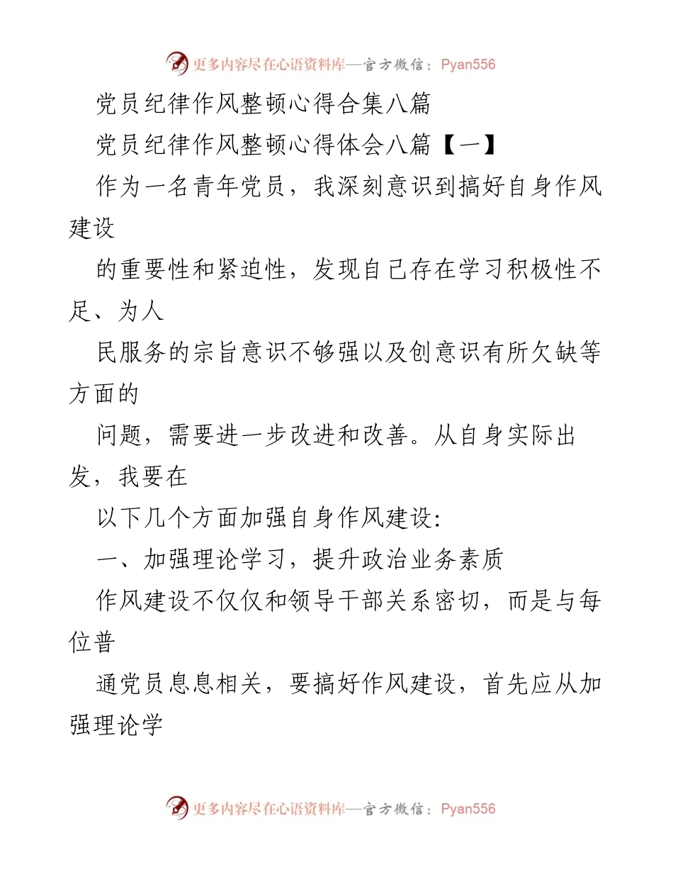 [心得体会] 党员纪律作风整顿 - 加强作风建设，提升党员素质.docx_第1页