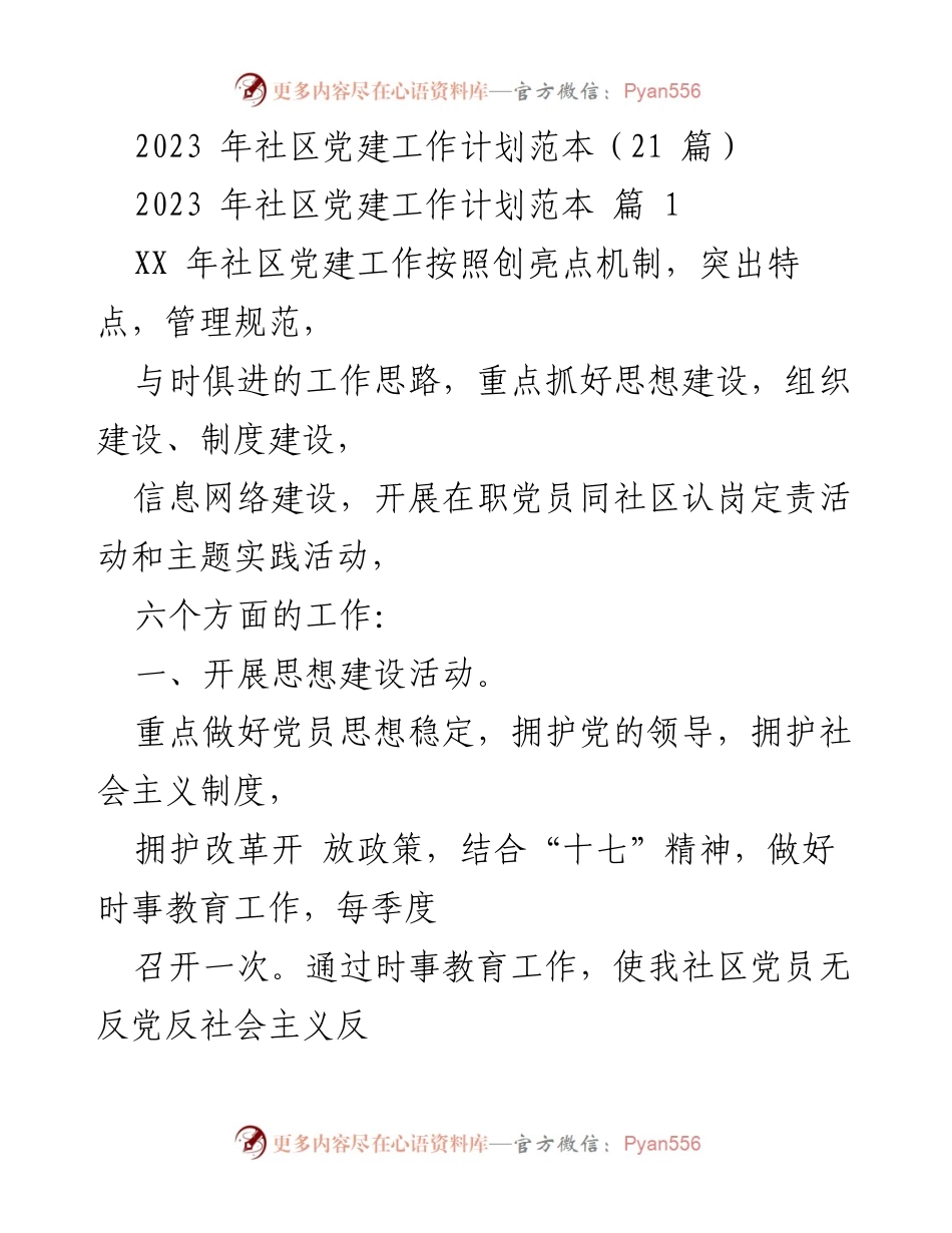 [工作计划] 社区党建 - 2023年社区党建工作计划要点总结.docx_第1页