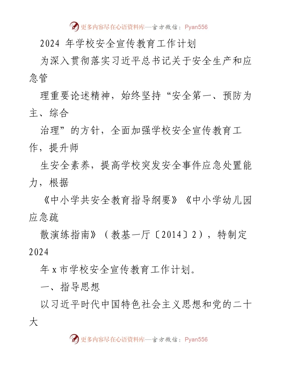 [工作计划] 学校安全教育 - 2024年学校安全宣传教育工作计划.docx_第1页