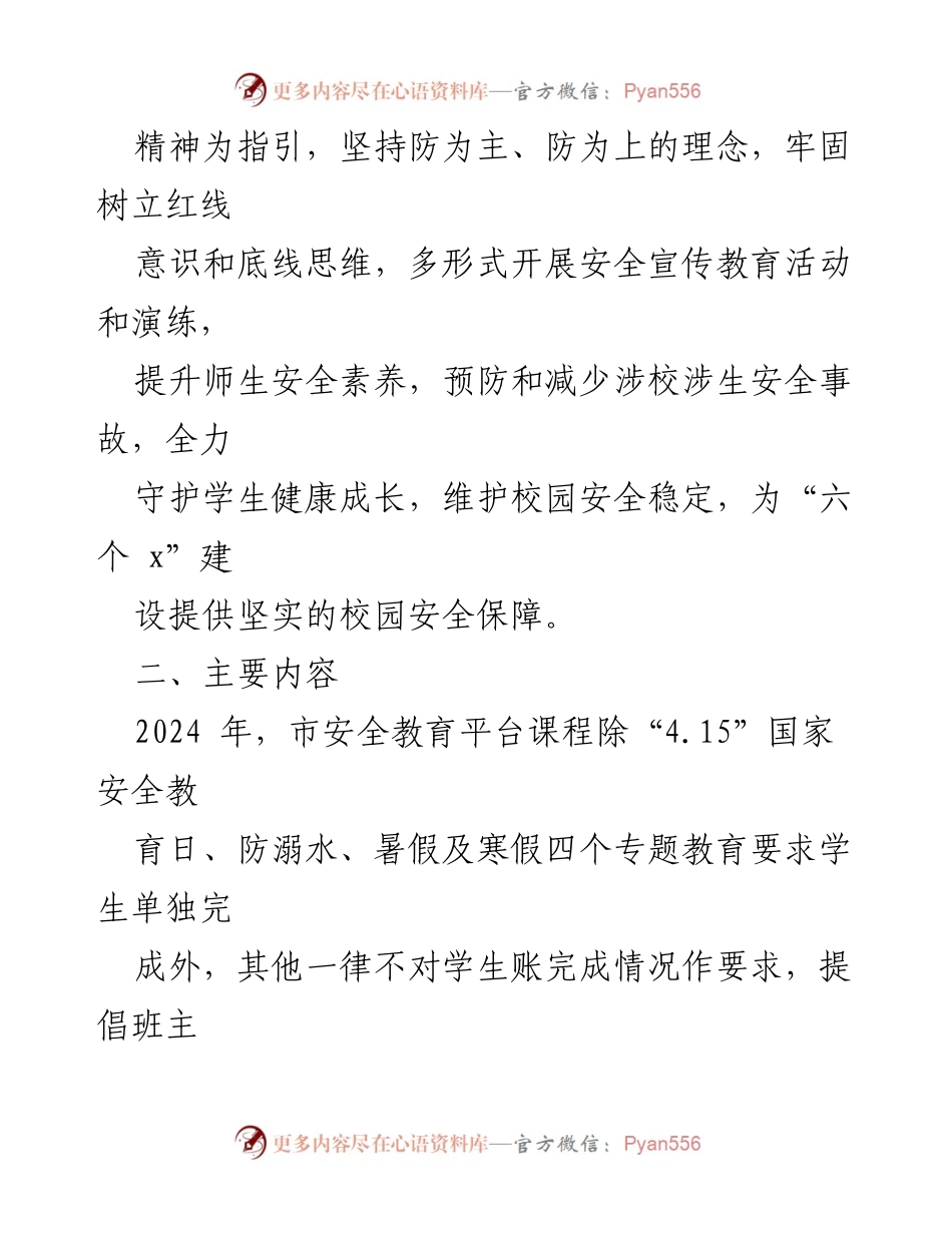 [工作计划] 学校安全教育 - 2024年学校安全宣传教育工作计划.docx_第2页