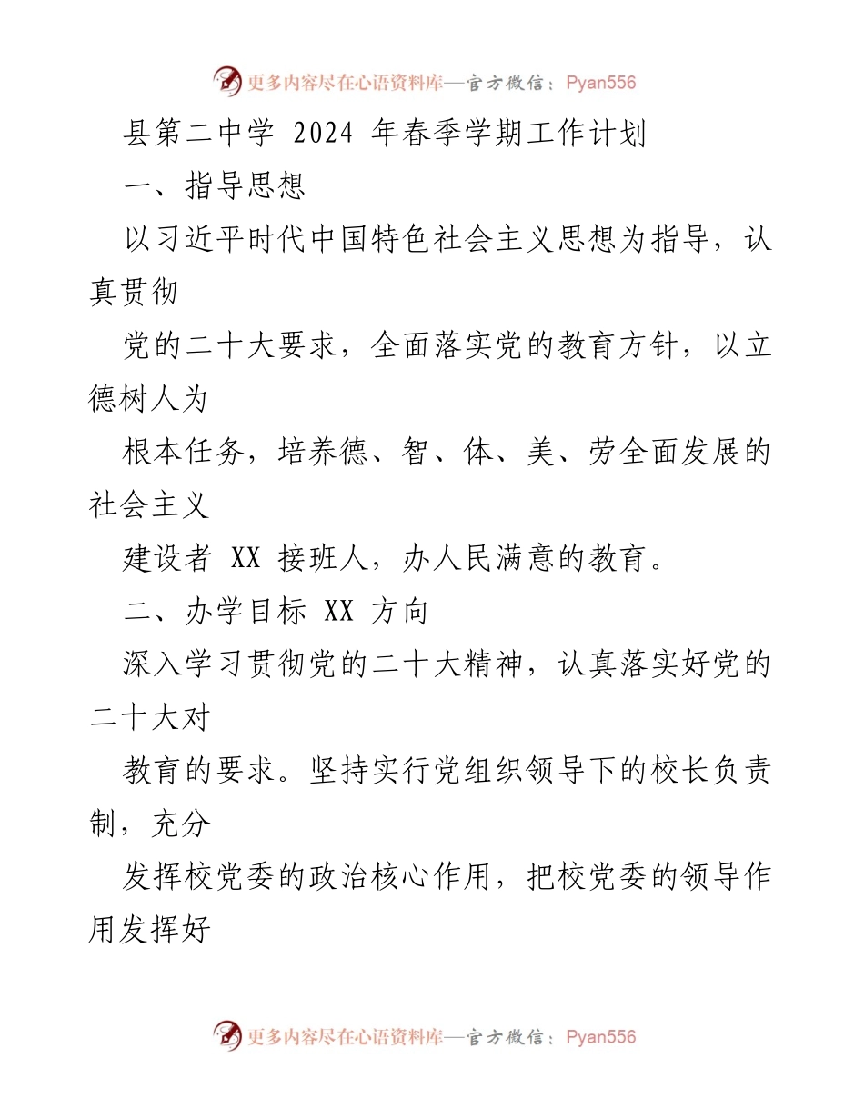 [工作计划] 学校 - 2024年春季学期工作计划与党建工作推进.docx_第1页