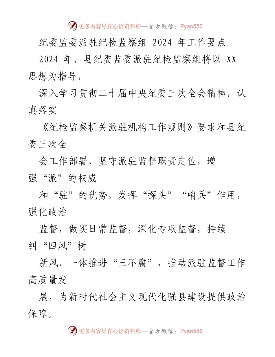 [工作要点] 纪委监委工作会议 - 2024年派驻纪检监察组工作要点总结.docx_第1页
