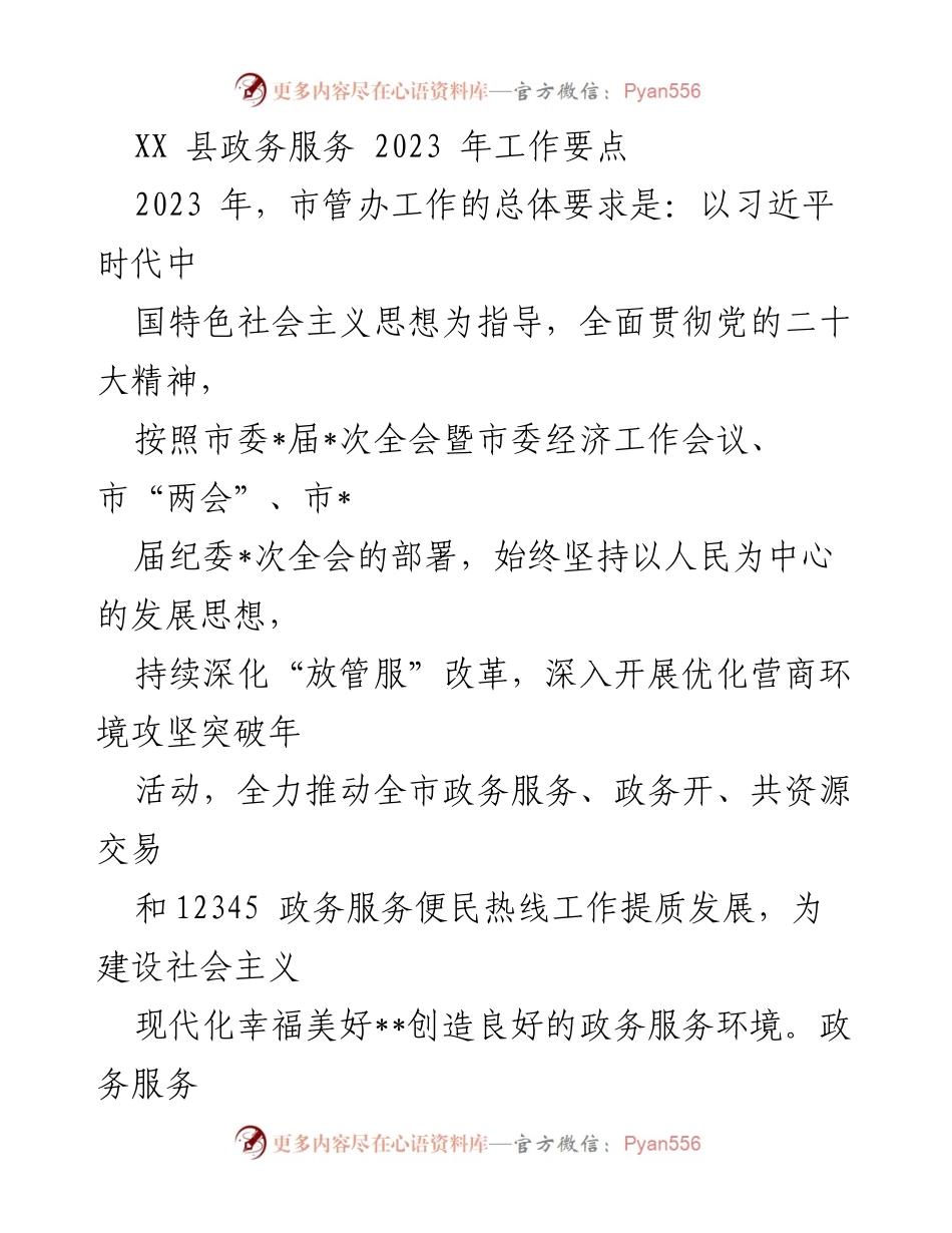 [工作要点] 政务服务 - 2023年XX县政务服务工作要点.docx_第1页