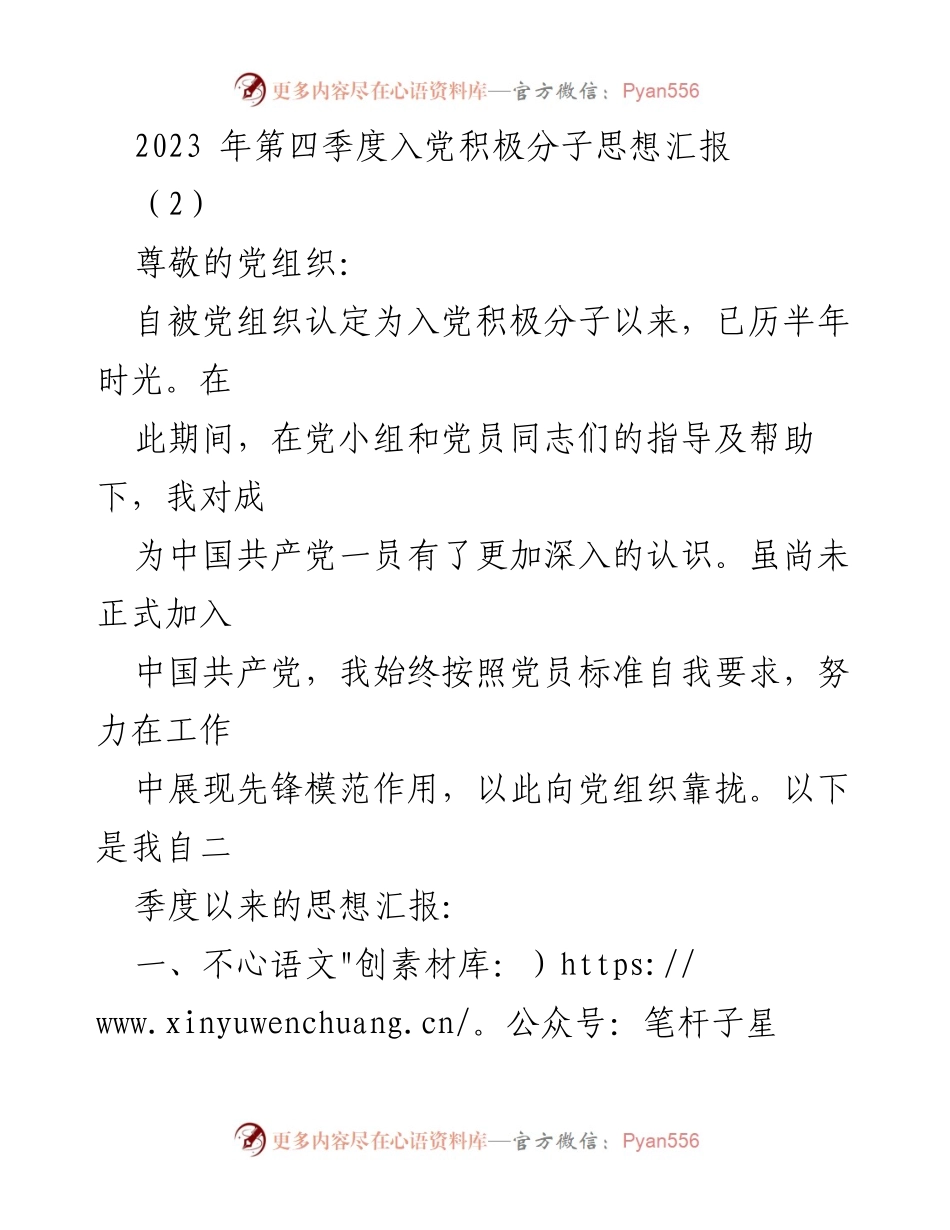 [思想汇报] 入党积极分子 - 2023年第四季度思想汇报总结_1.docx_第1页