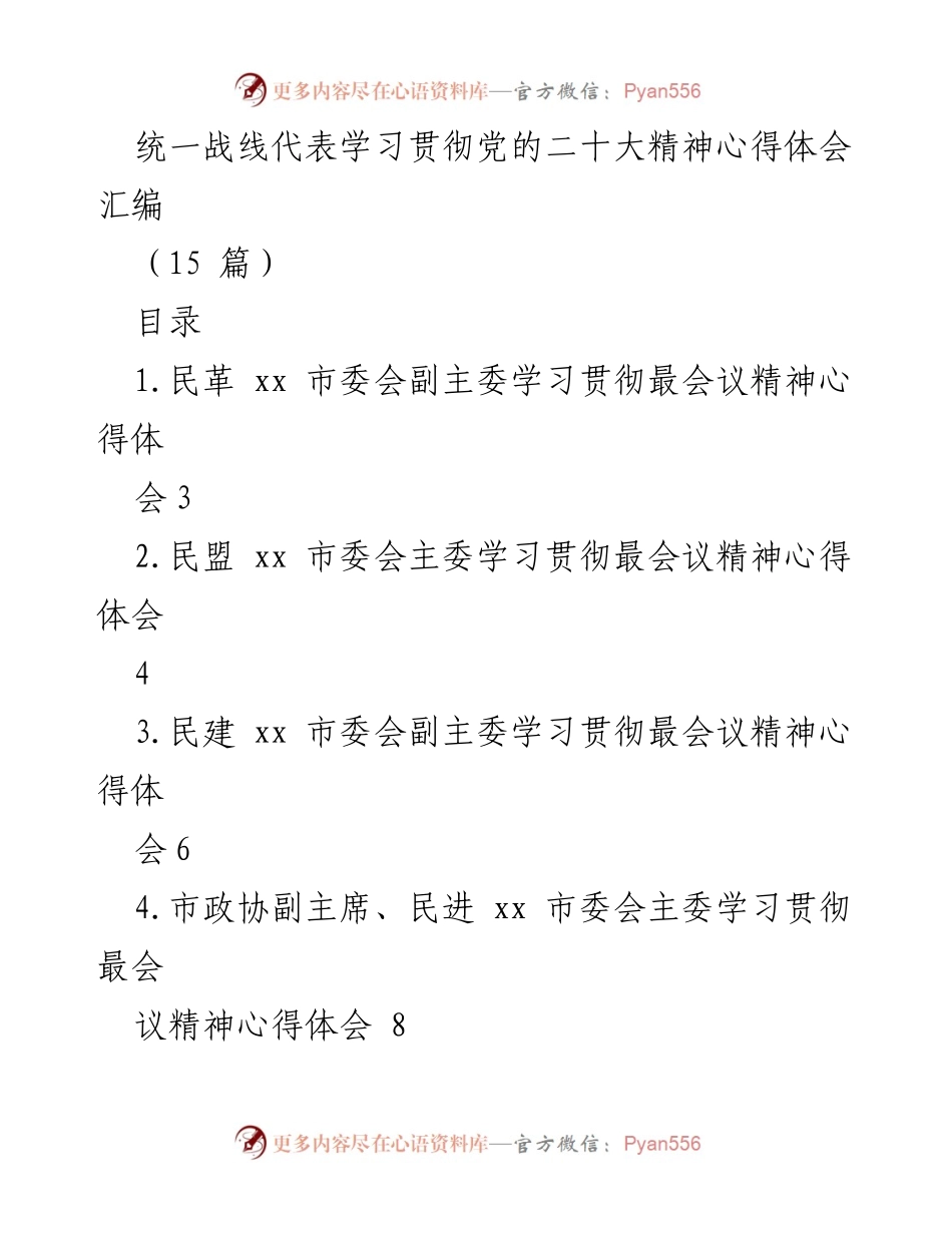 [心得体会汇编] 学习贯彻党的二十大精神 - 统一战线代表心得体会汇编.docx_第1页