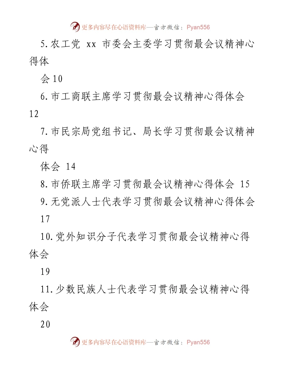 [心得体会汇编] 学习贯彻党的二十大精神 - 统一战线代表心得体会汇编.docx_第2页