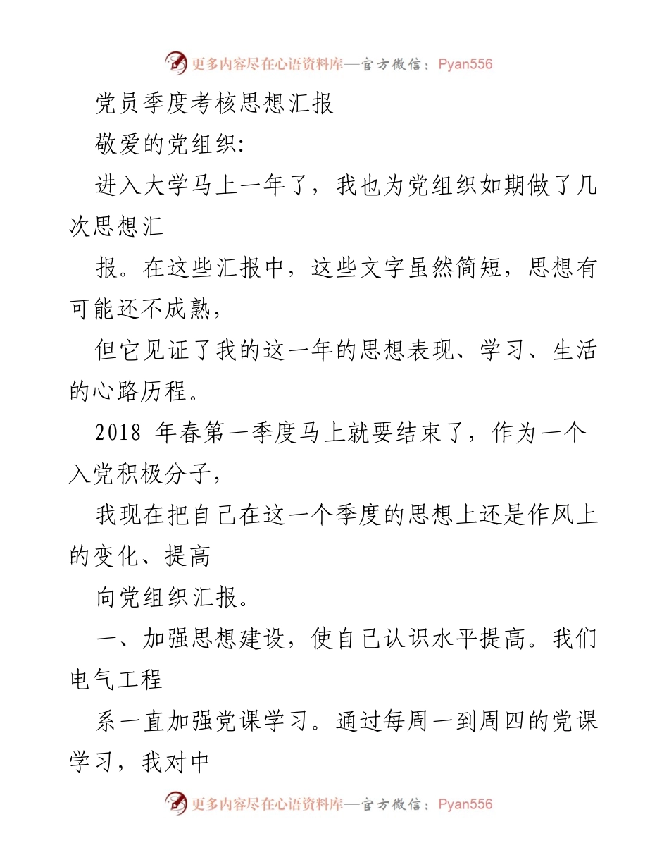 [思想汇报] 党员季度考核 - 党员积极分子的思想与素质提升汇报.docx_第1页